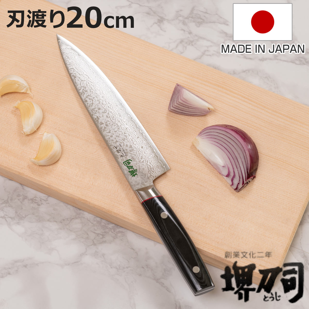 牛刀 20cm 九間丁 ダマスカス鋼割込 黒マイカルタ 堺刀司 日本製