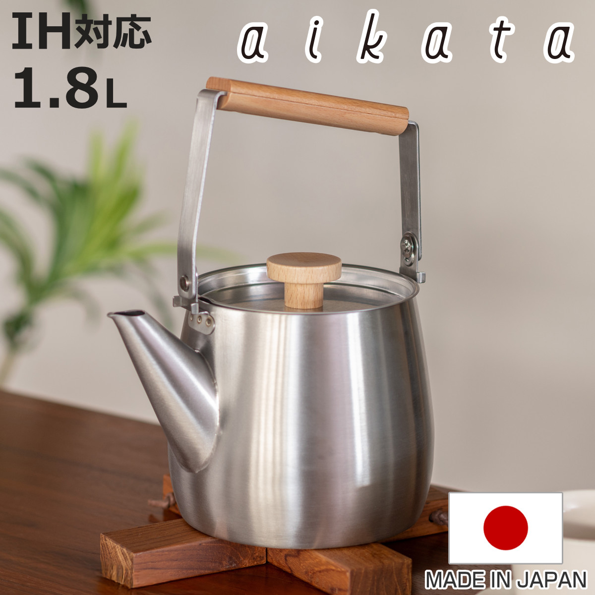 ヨシカワ アイカタaikata ケトル ステンレス ヨシカワ 特典付き ケトル 1.8L IH対応 アイカタ ステンレス製 日本製