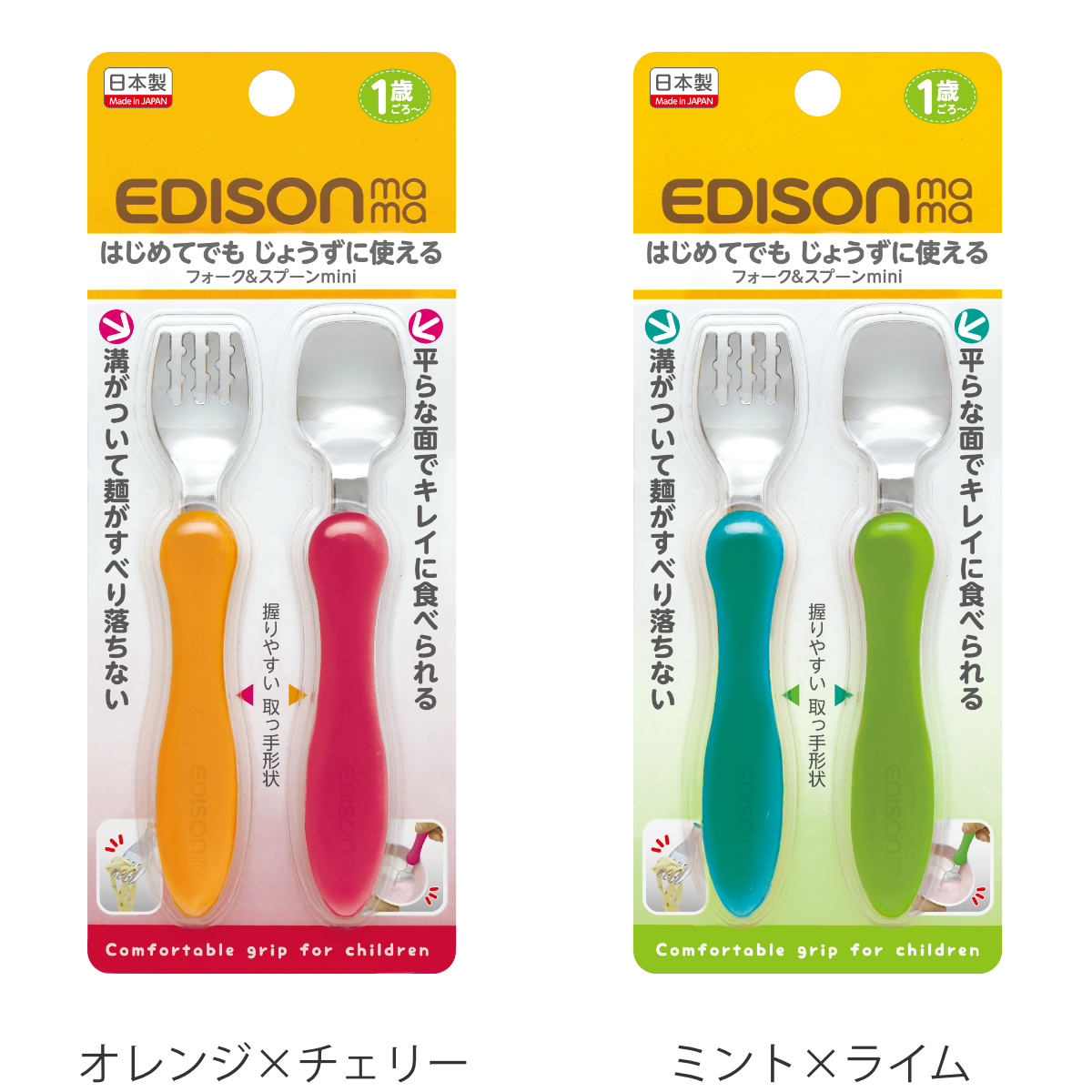 EDISONmama（エジソンママ） フォーク スプーン セット mini 1歳