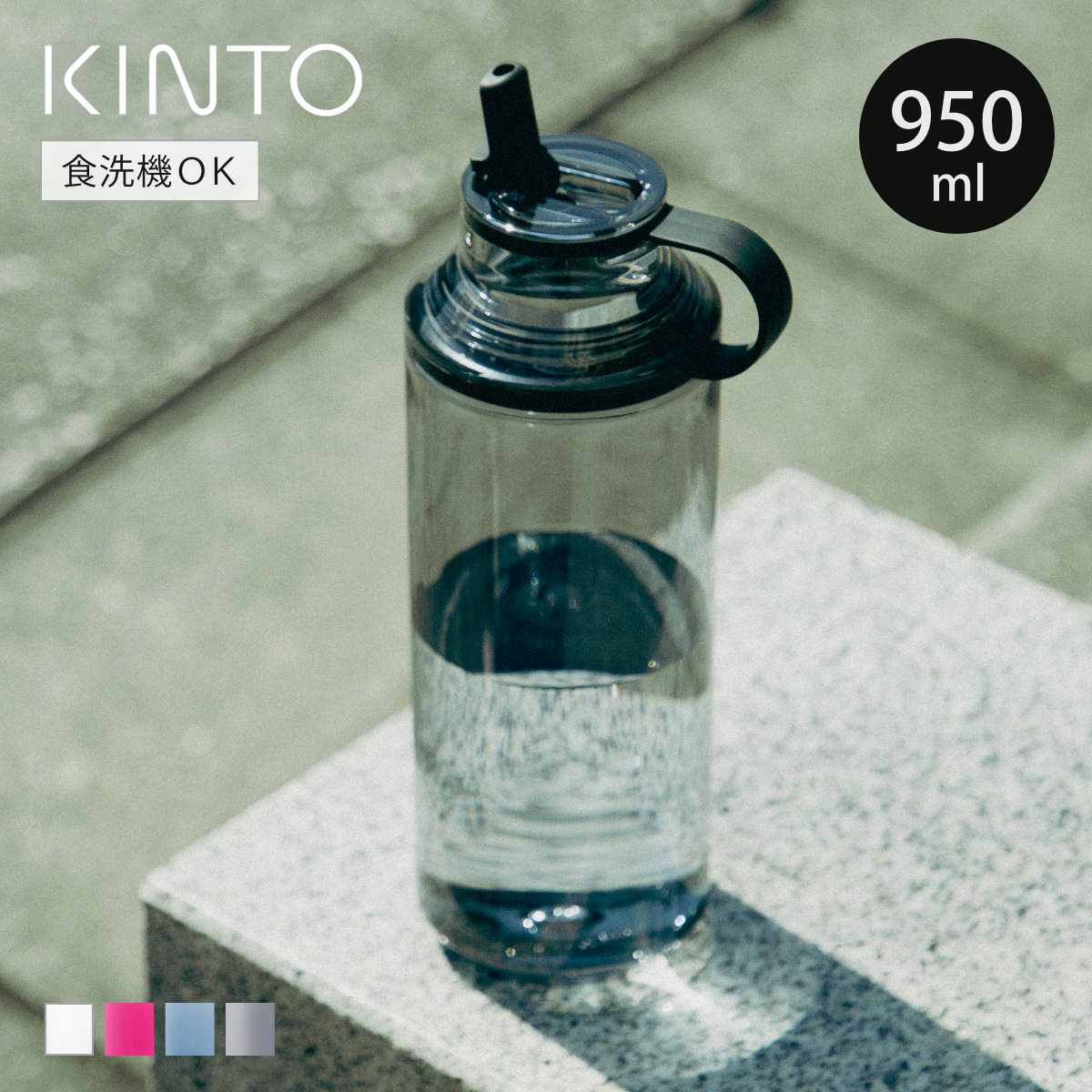 KINTO（キントー） アクティブボトル 950ml （ 水筒 食洗機対応 直飲み