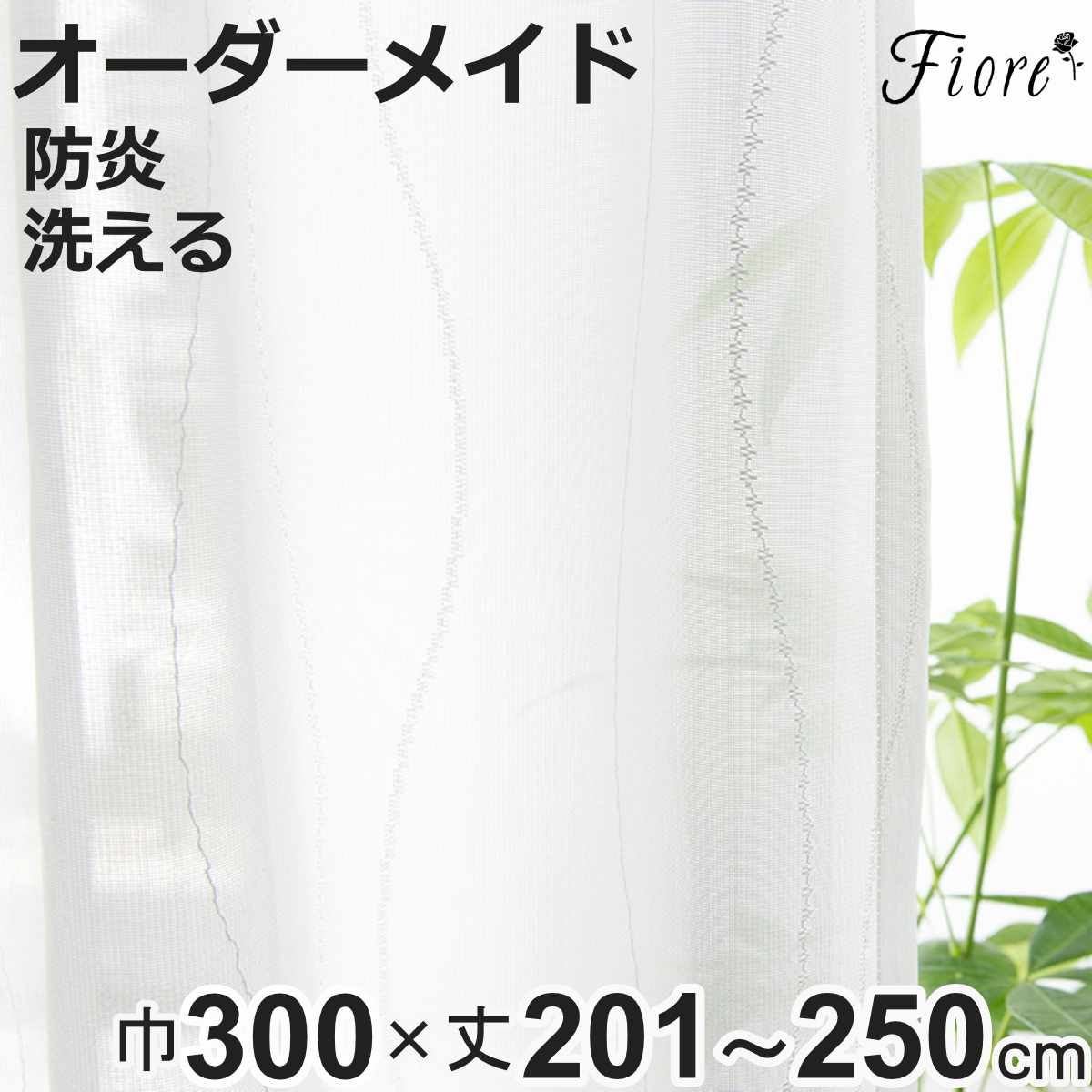 ���[�X�J�[�e�� �I�[�_�[�J�[�e�� �h�� Fiore �X���� ��300cm×��201�`250cm 1�� �i ���j�x�[�� ���[�X �J�[�e�� �I�[�_�[ 1cm�P�� �I�[�_�[���C�h �h�����H �j