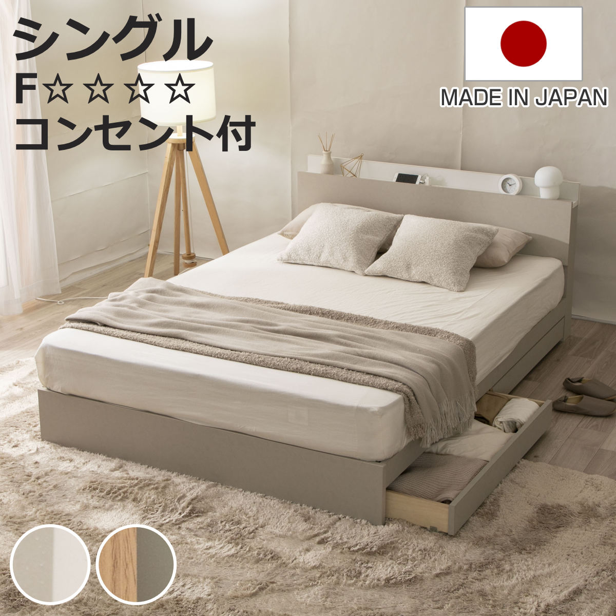 収納付きベッド シングル ツートン 2口コンセント 日本製 Apel