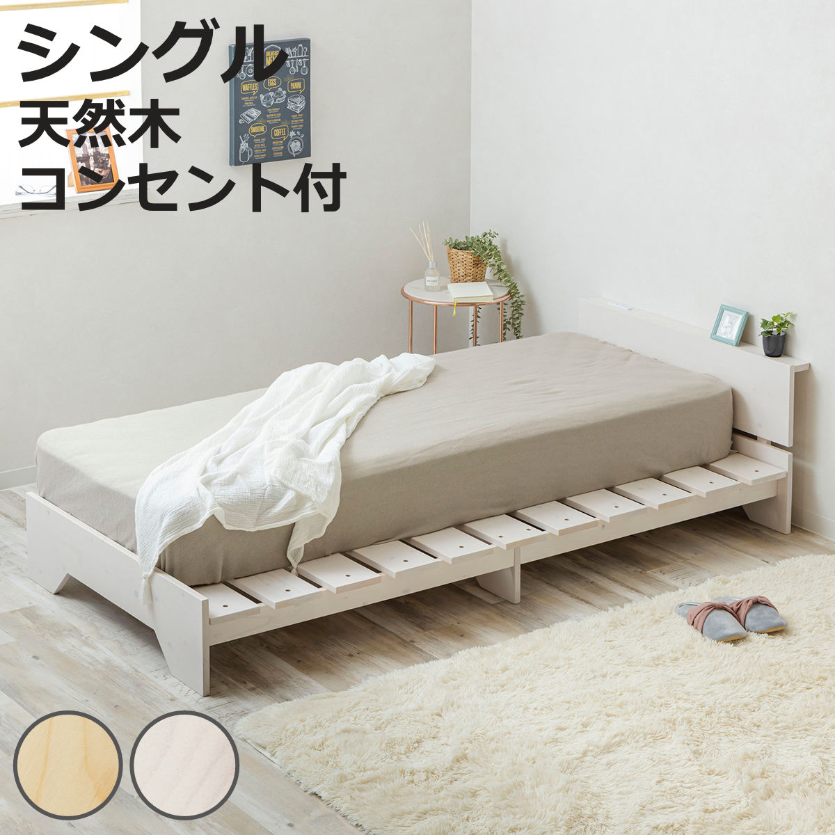 サン・ハーベスト ベッド シングル 宮棚付き ステージタイプ 天然木