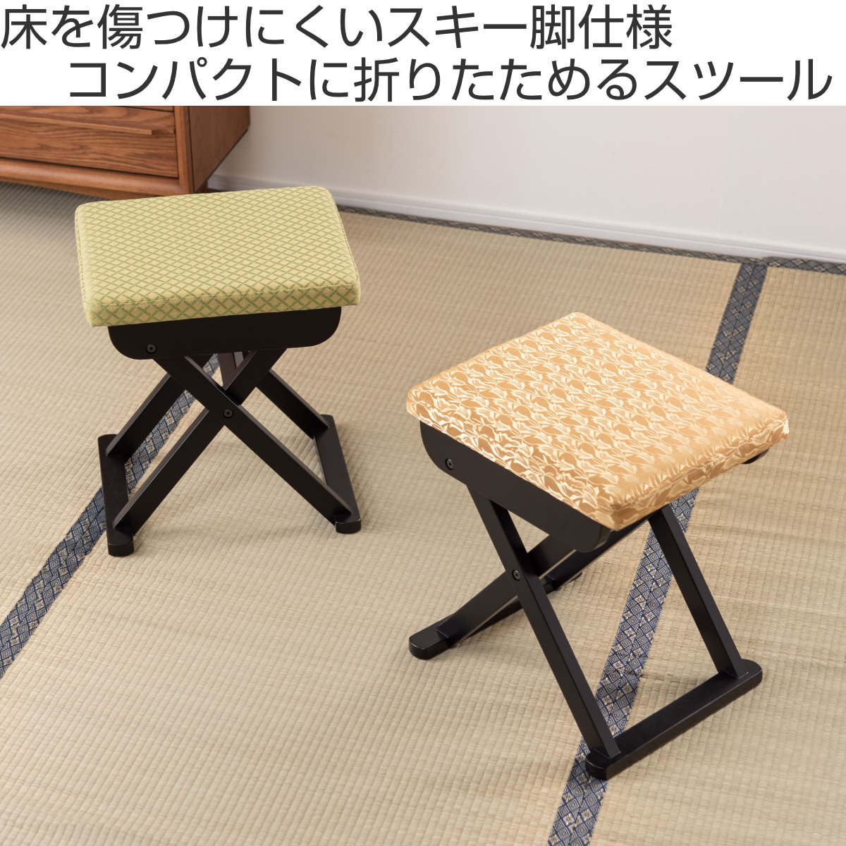 東谷 スツール 高さ45cm 折りたたみ式 お座敷チェア （ 撥水加工 お