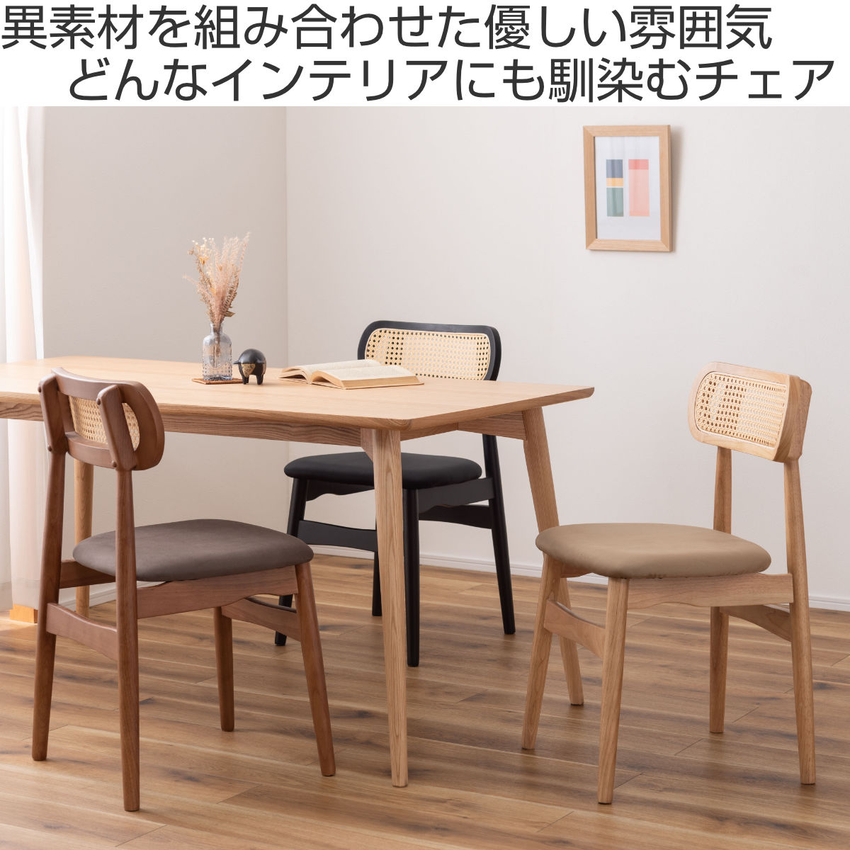 東谷 ダイニングチェア 座面高46cm 人工ラタン （ 座面 スエード調