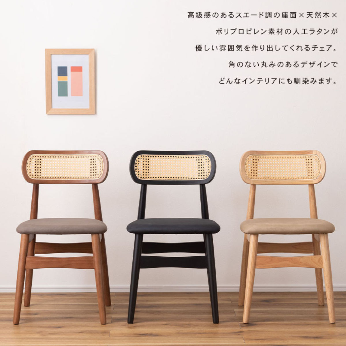 東谷 ダイニングチェア 座面高46cm 人工ラタン （ 座面 スエード調