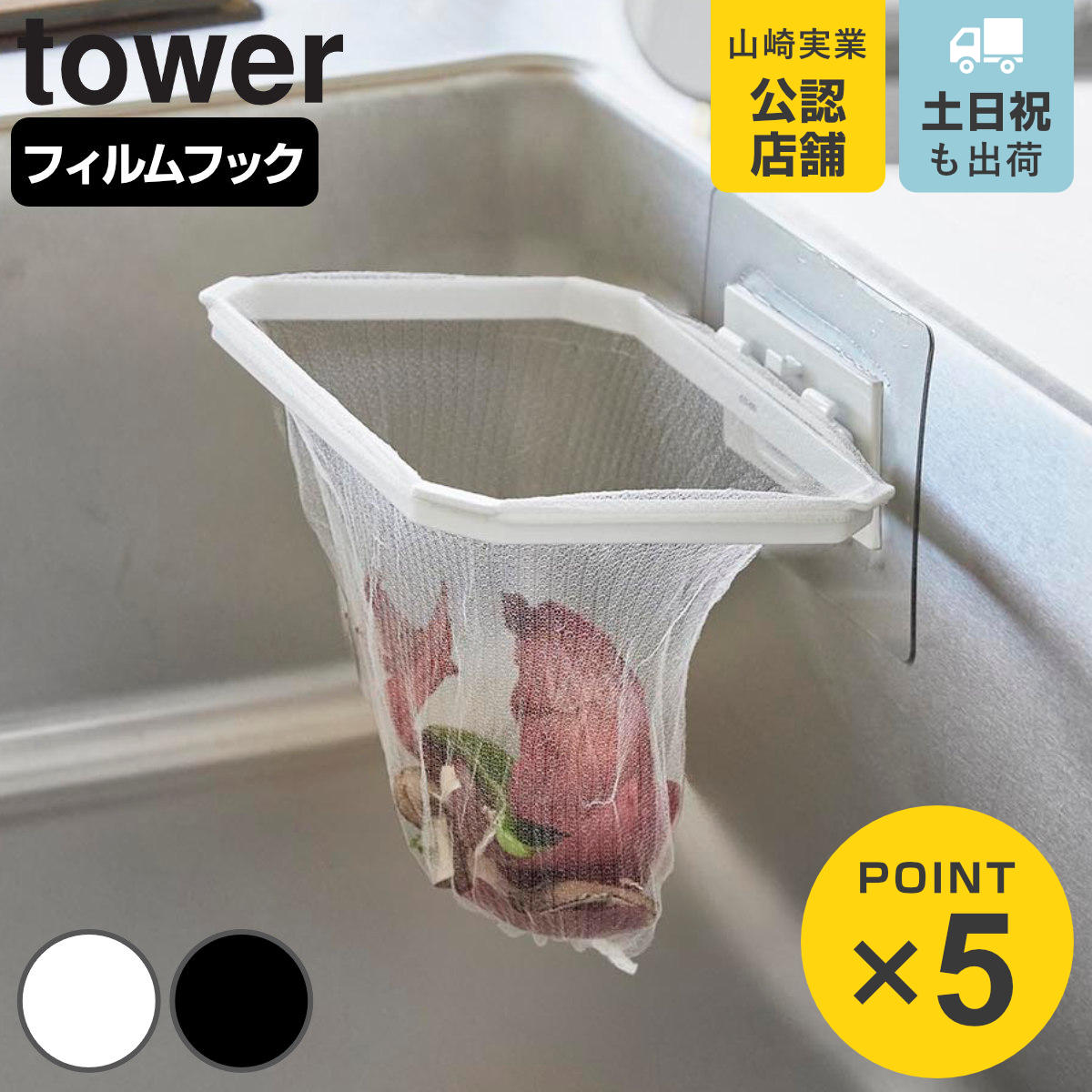 山崎実業 tower フィルムフック折りたためる水切りネットホルダー タワー