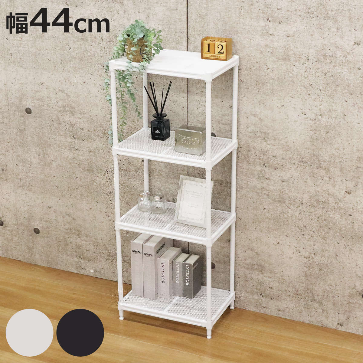 エイ・アイ・エス スチールラック 幅44cm 4段 メッシュ 粉体塗装