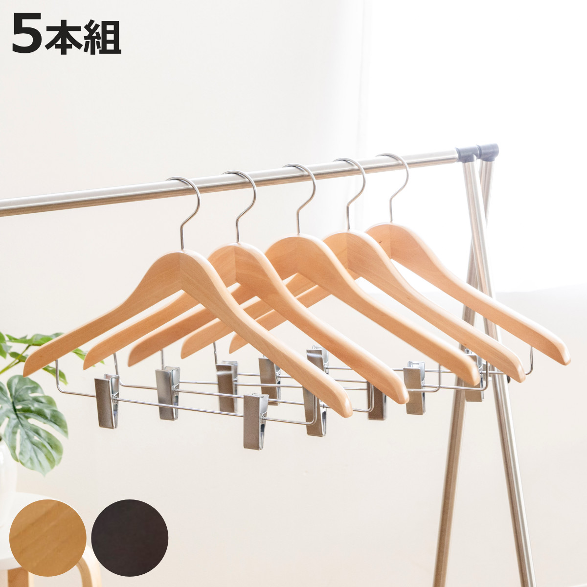 サワフジ ハンガー 木製ハンガー クリップ付 5本組 （ スーツハンガー