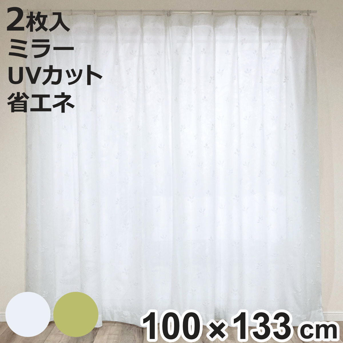 レースカーテン リーフ柄 UVカット パイルミラーレース 100×133cm
