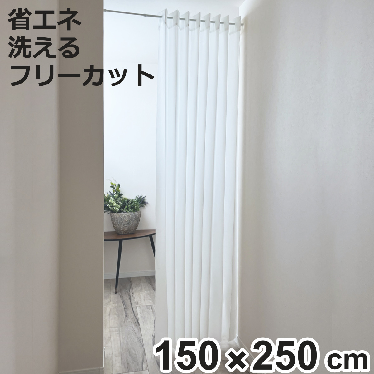 アコーディオンカーテン 無地柄 フリーカット 150×250cm （ 間仕切り カーテン 既製品 洗える 1枚 ）