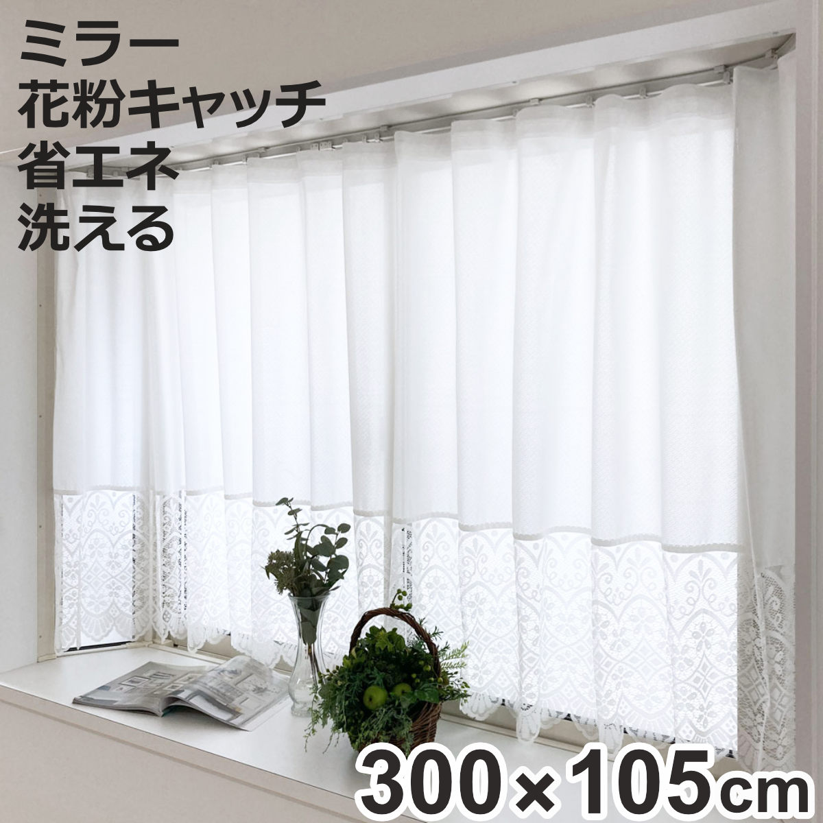 レースカーテン 小窓 フリル付き 300×105cm ミラーカーテン 花粉