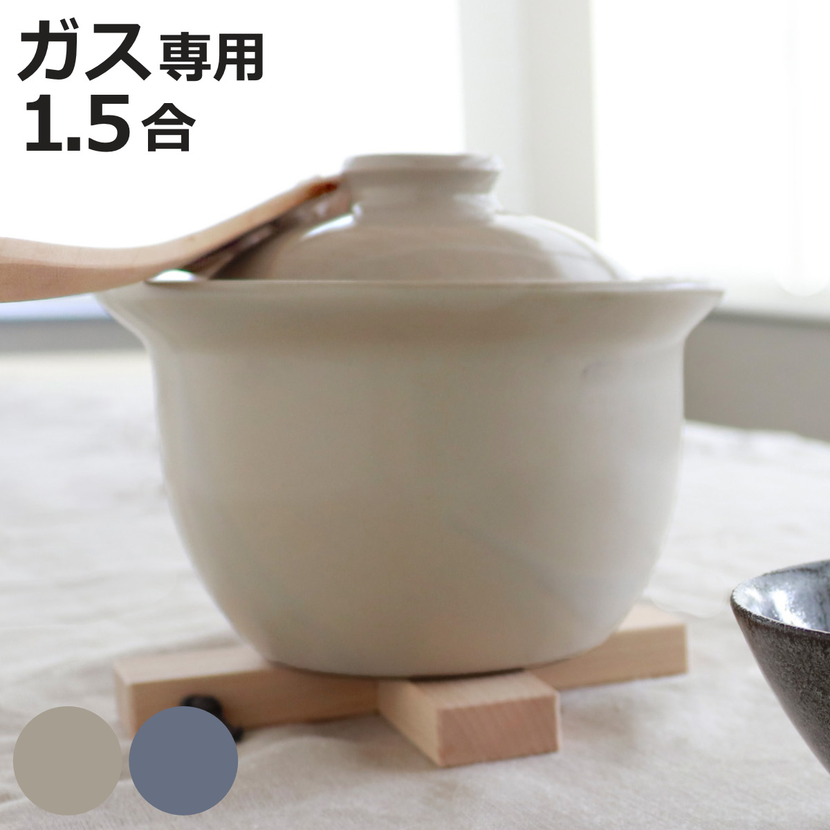 LOLO（ロロ） 炊飯土鍋 1.5合炊き ガス火専用 The Chef レンジ対応