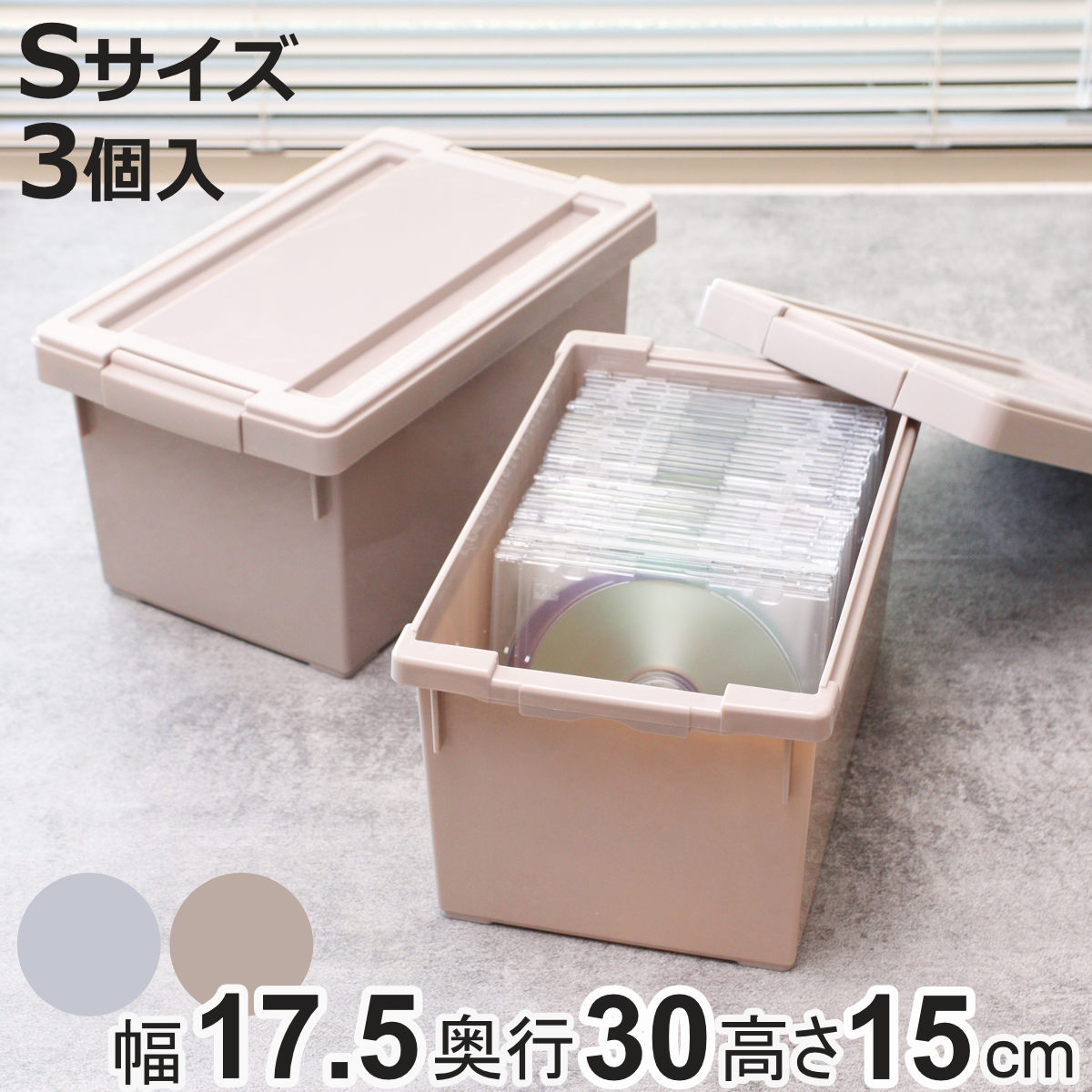収納ケース いれと庫 interior S 3個セット 幅17.5×奥行30×高さ15cm （ 収納ボックス フタ付き 積み重ね プラスチック 収納 日本製 CD ゲームソフト 小物 ）
