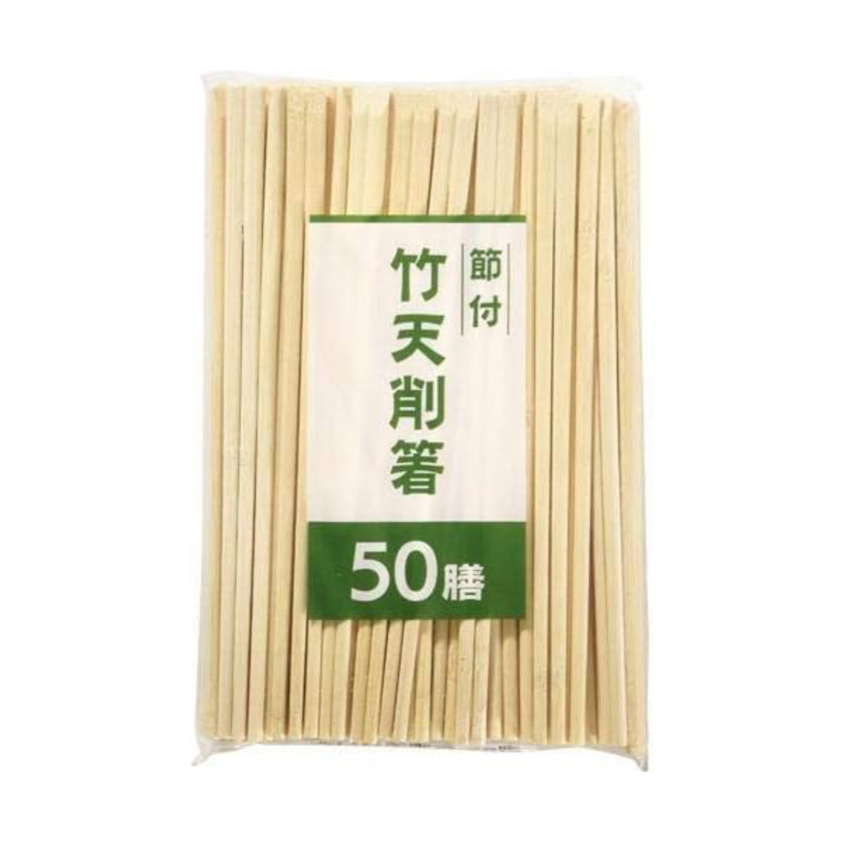 割り箸 節付竹 天削箸20cm 50膳 ( 2...の詳細画像1