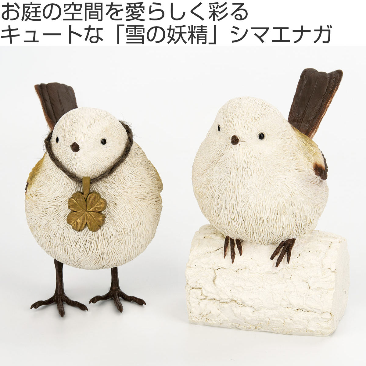 キシマ（KISHIMA） ガーデンオーナメント シマエナガ 2羽セット