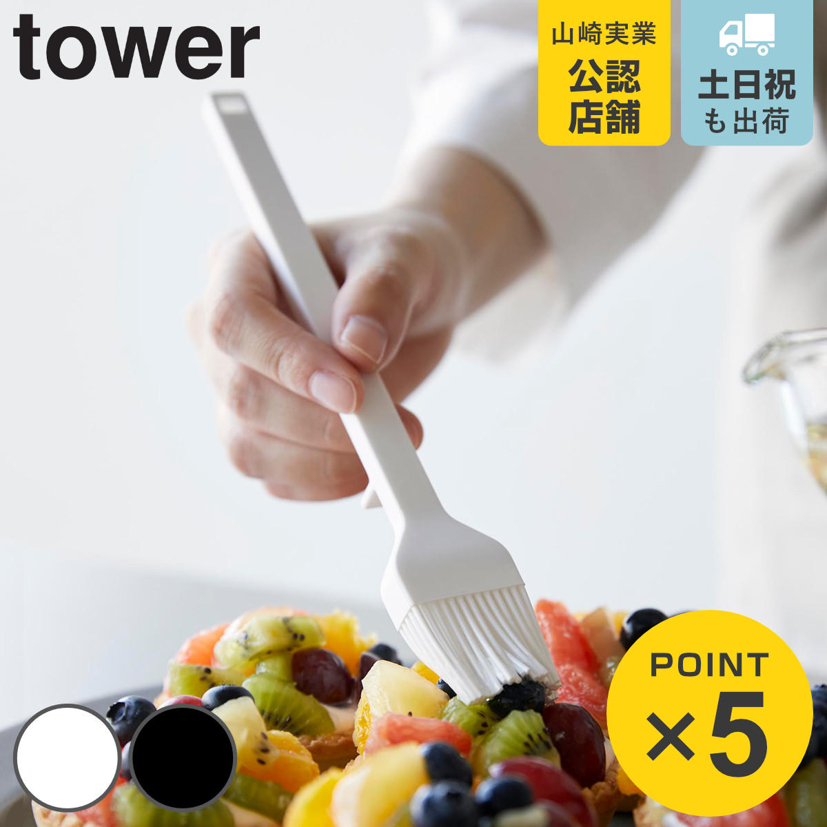 山崎実業 tower シリコーン調理ハケ タワー