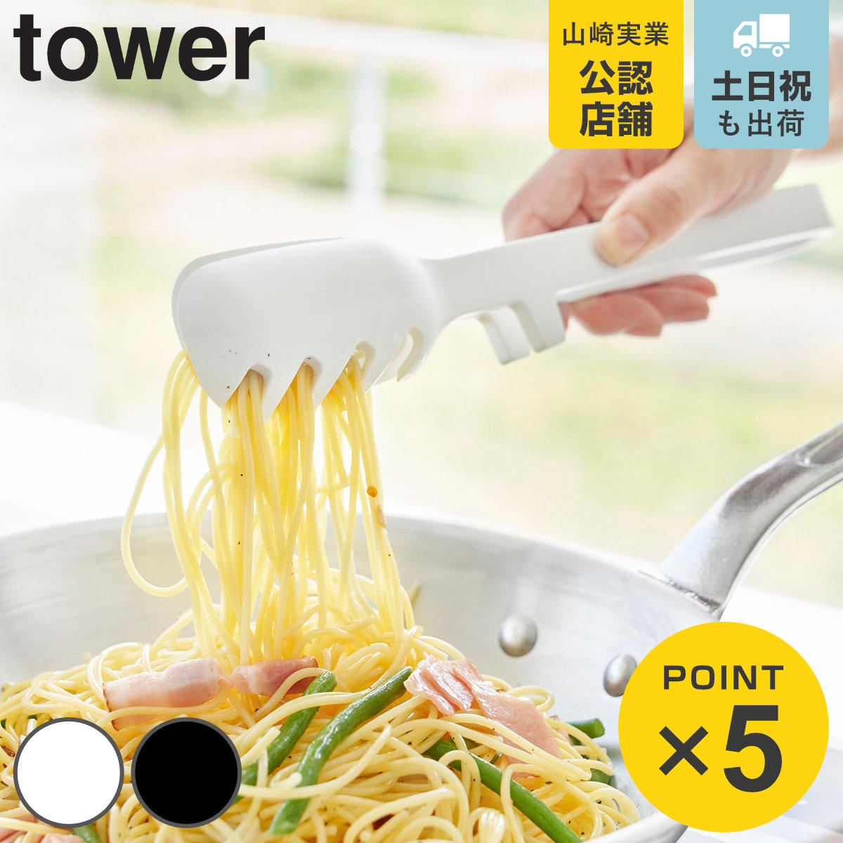 山崎実業 tower シリコーン調理トング タワー