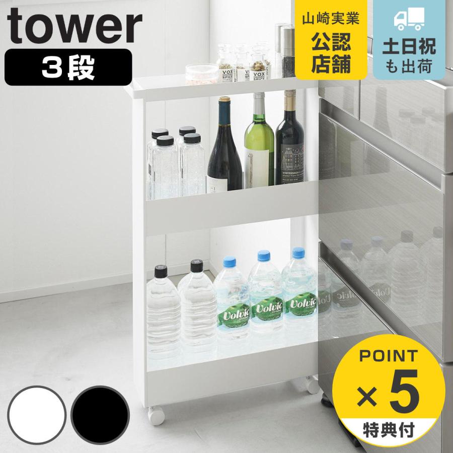山崎実業 tower キャスター付きスリムワゴン タワー 3段