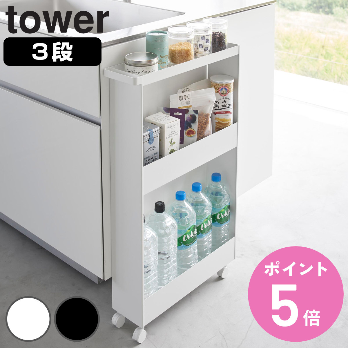 山崎実業 tower キャスター付きスリムワゴン タワー 3段 （ 4903208018043 タワーシリーズ スリムワゴン ワゴン スリムサイズ ）