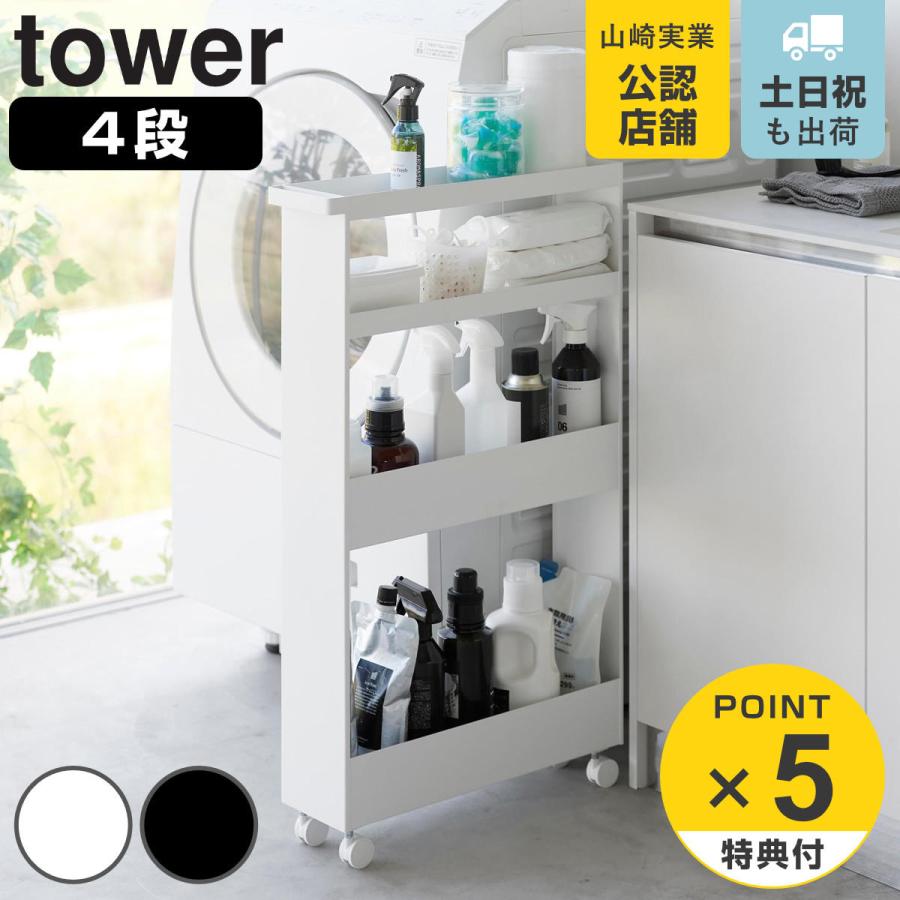 山崎実業 tower キャスター付きスリムワゴン タワー 4段