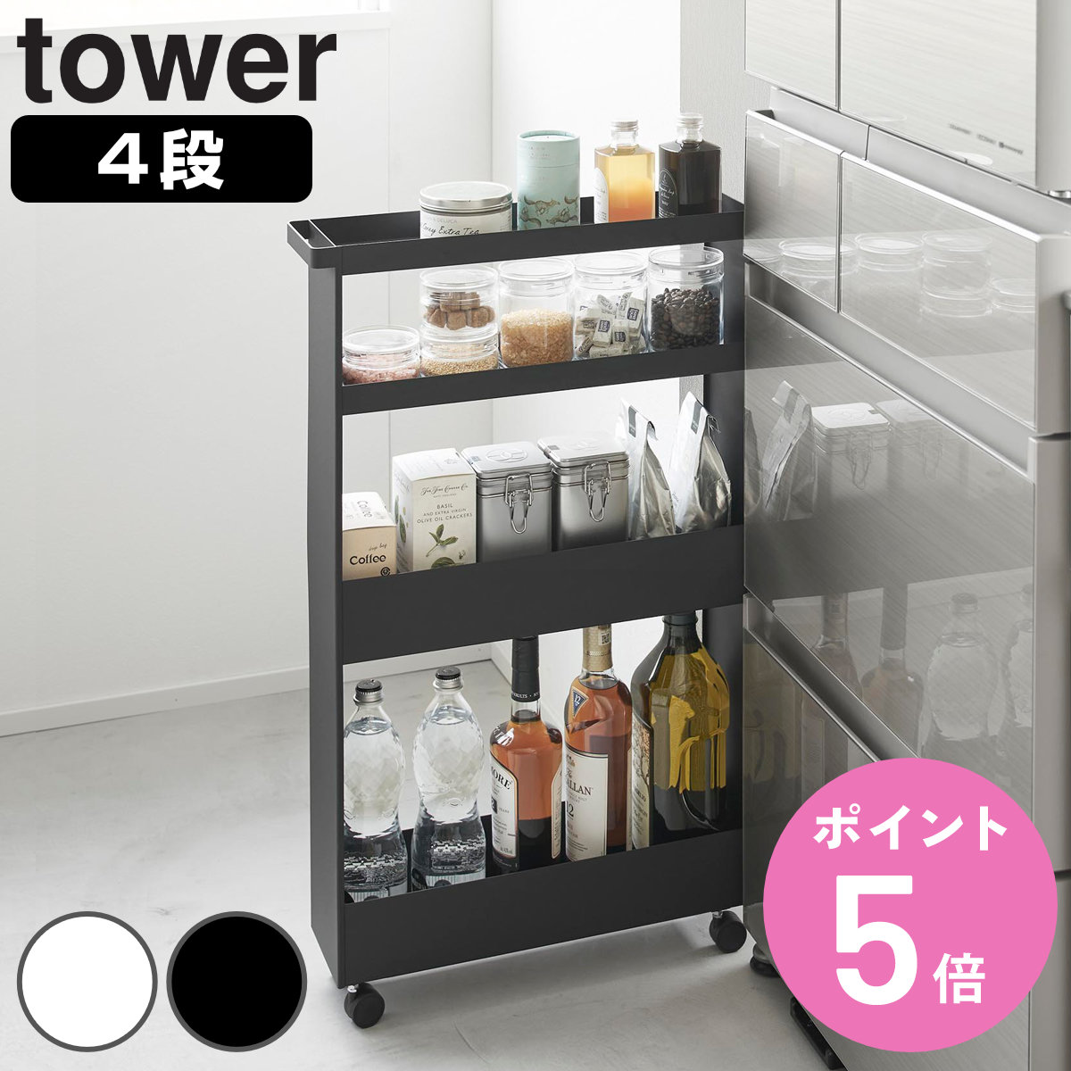 山崎実業 tower キャスター付きスリムワゴン タワー 4段 （ 4903208018067 タワーシリーズ スリムワゴン ワゴン スリムサイズ ）