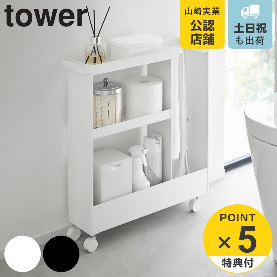 山崎実業 tower キャスター付きトイレスリムワゴン 3段