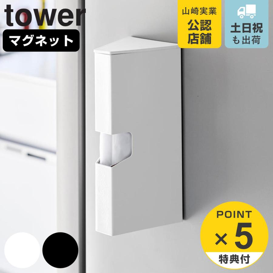 山崎実業 tower マグネットプラスチックバッグケース タワー