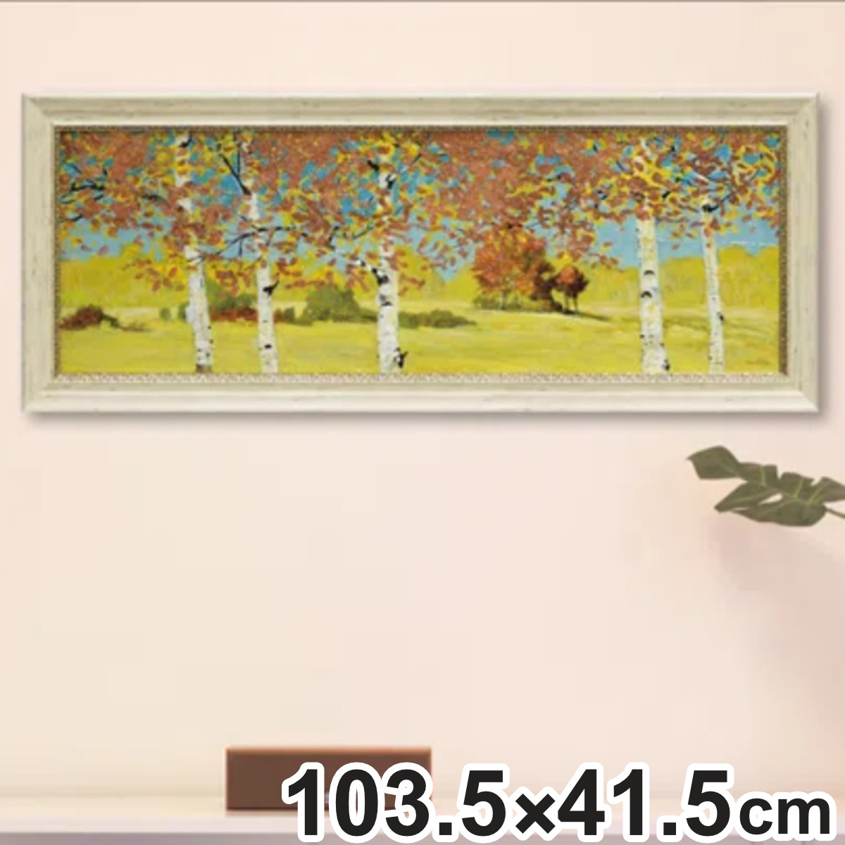 アートパネル アニー フィスク 『カッパー バーチ1』 103.5×41.5cm （ 絵画 絵 アート インテリア 額 額入り 壁掛け おしゃれ ゲル加工 風景画 横長 ）