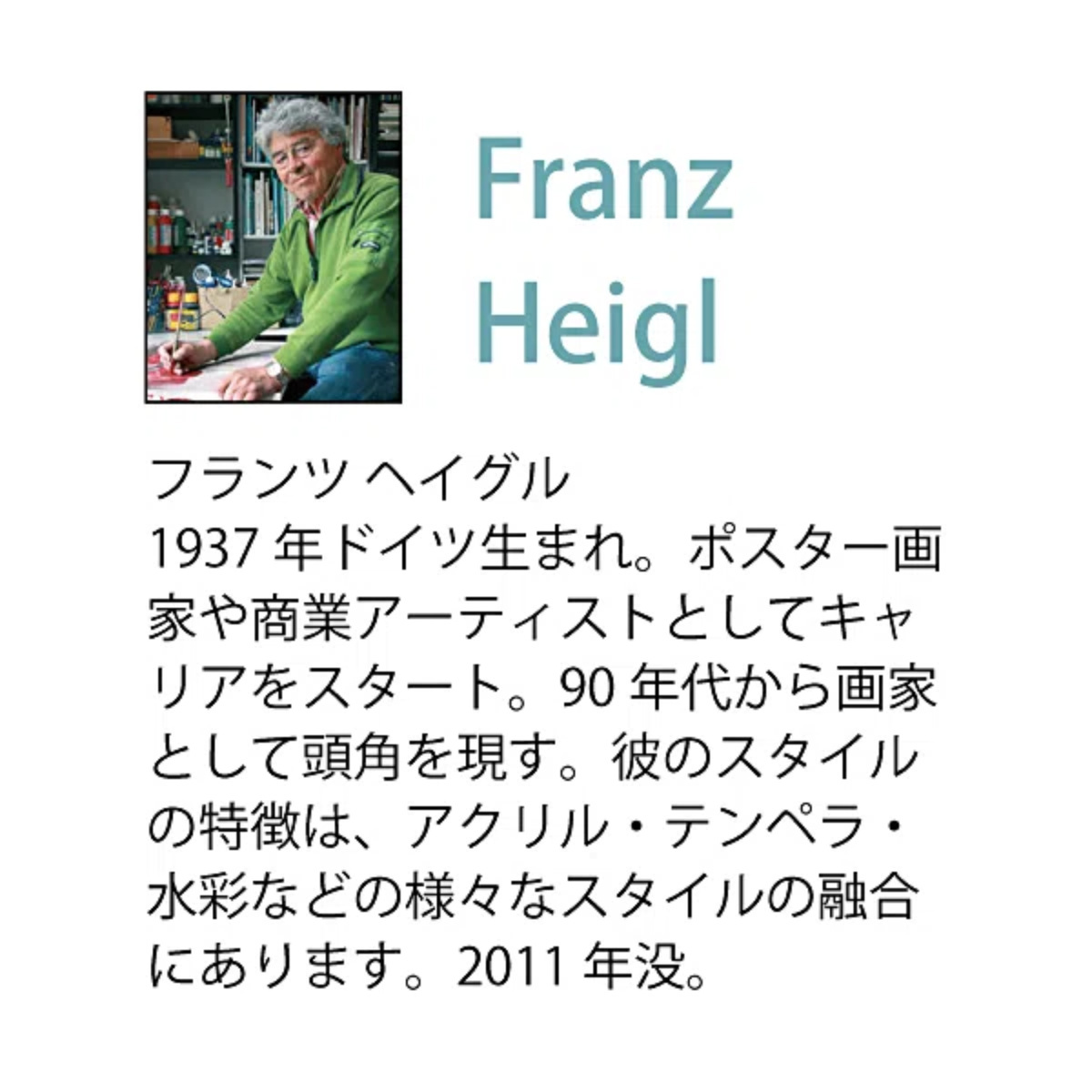 アートパネル フランツ ヘイグル 『デリケート ツィグス』 3枚セット