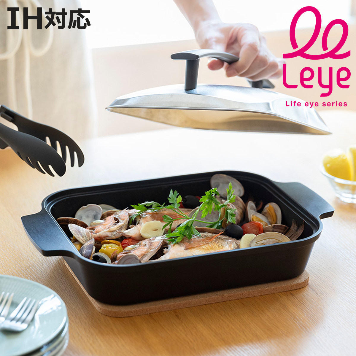 レイエ Leye グリルパン IH対応 蓋付き 日本製 スチームグリル