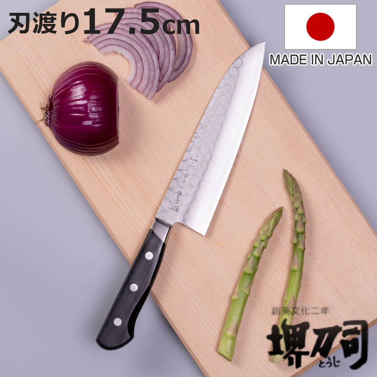 三徳包丁 17.5cm 青鋼鍛造本割込 堺刀司 日本製 （ 包丁 料理包丁 万能