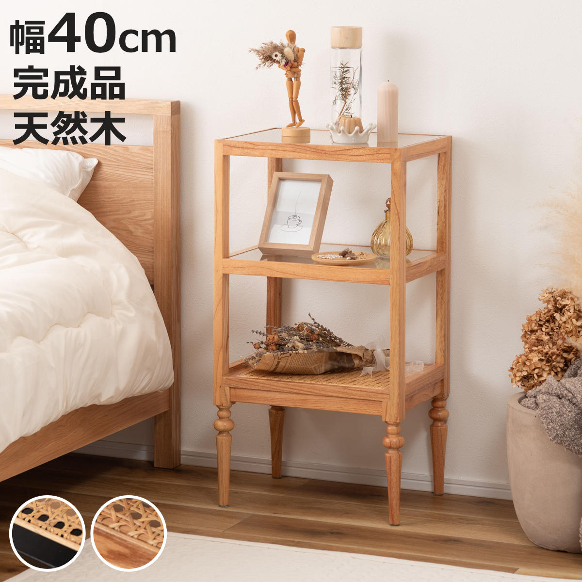 東谷 オープンシェルフ 幅40cm 2段 天然木 ろくろ脚 ラタン 完成品