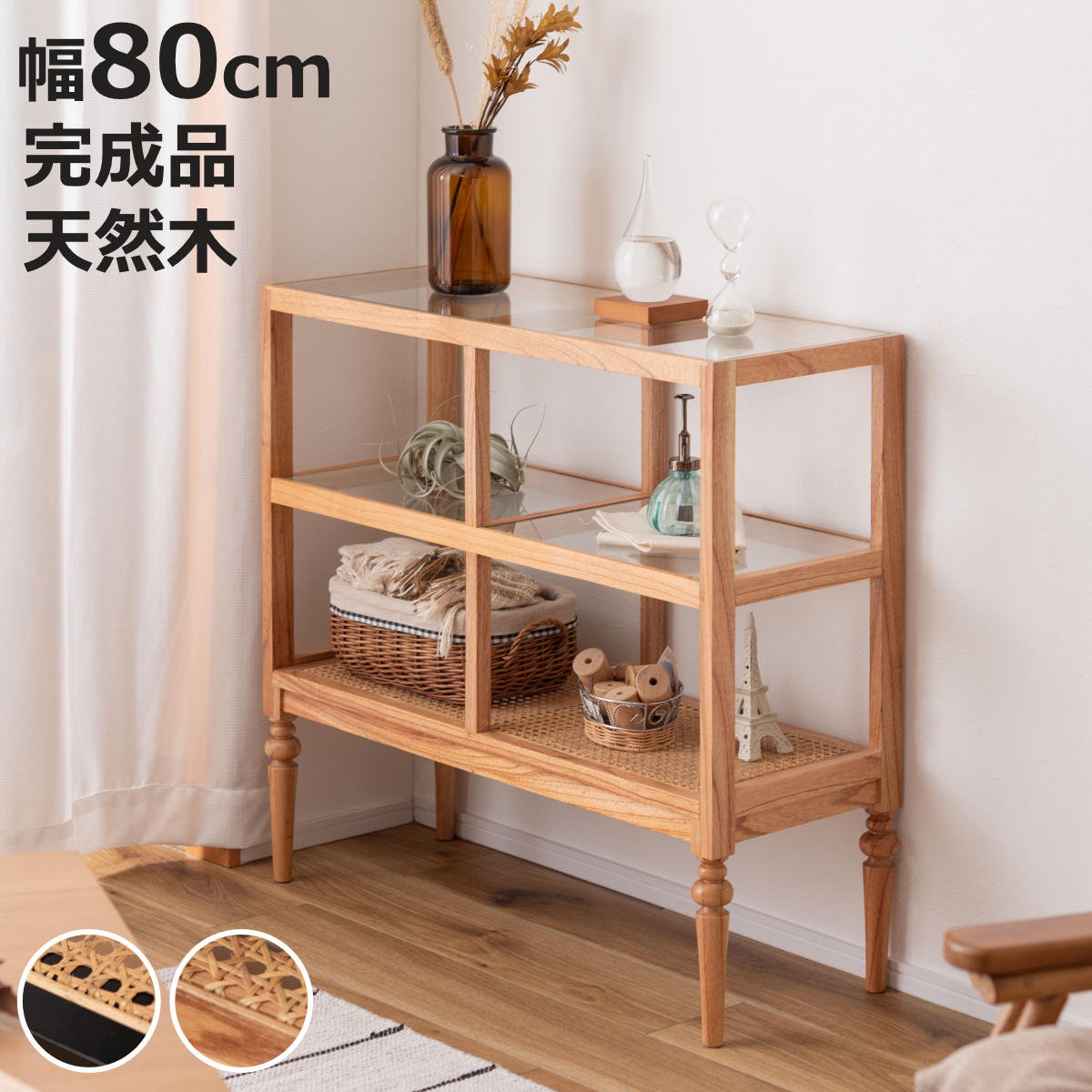東谷 オープンシェルフ 幅80cm 2段 天然木 ろくろ脚 ラタン 完成品