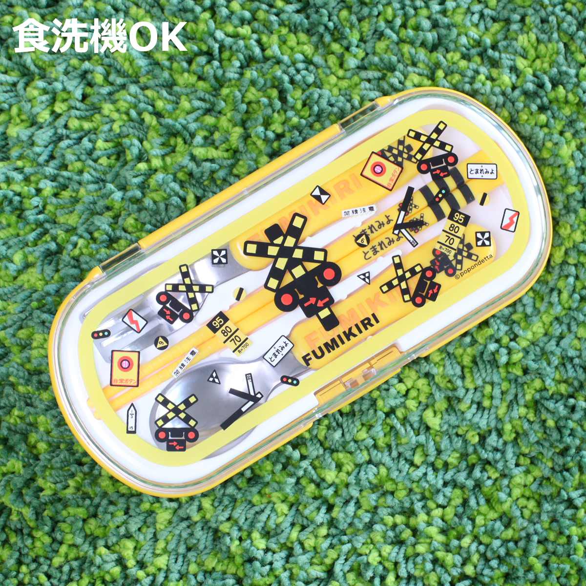 小森樹脂 トリオセット FUMIKIR 踏切柄 ステンレス製SF （ カトラリー