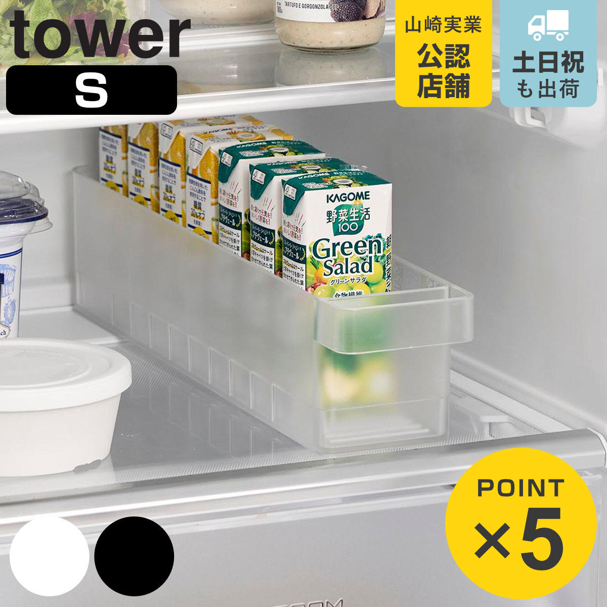 山崎実業 tower 冷蔵庫中収納ケース タワー S 仕切り付き