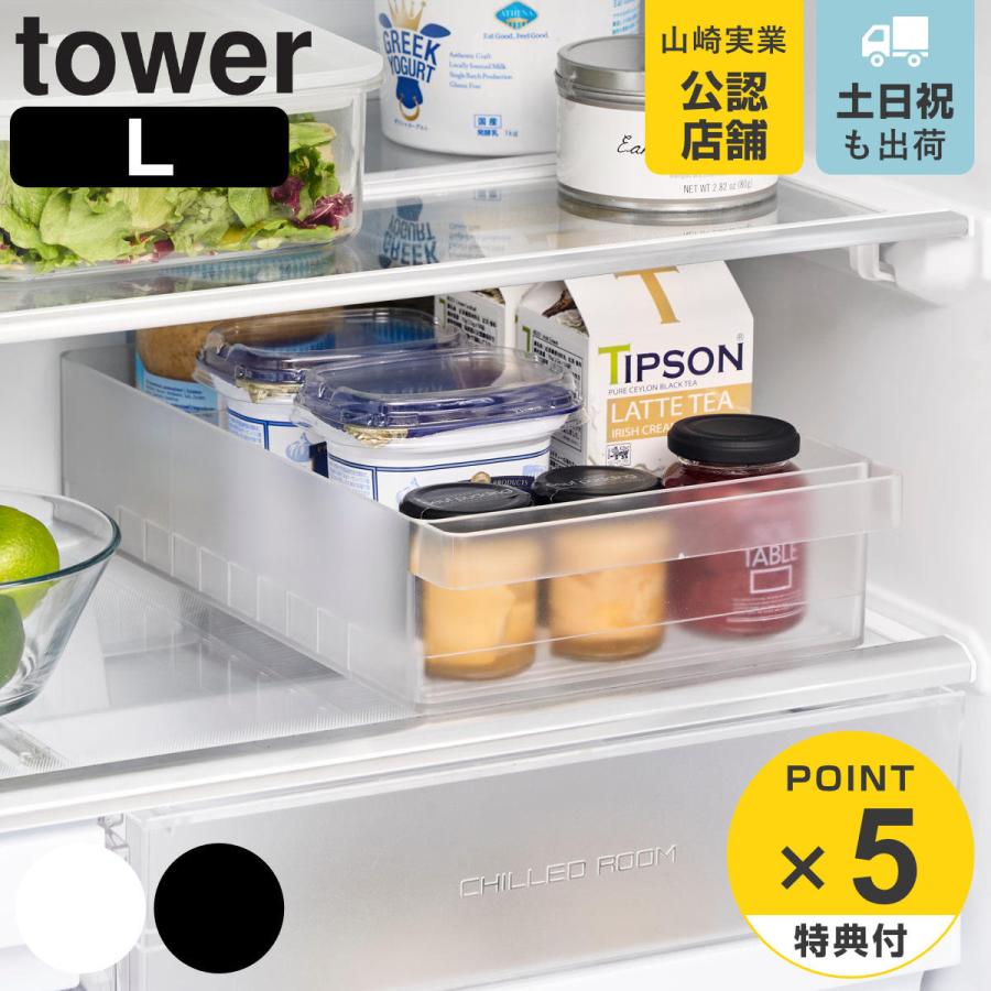 山崎実業 tower 冷蔵庫中収納ケース タワー L 仕切り付き