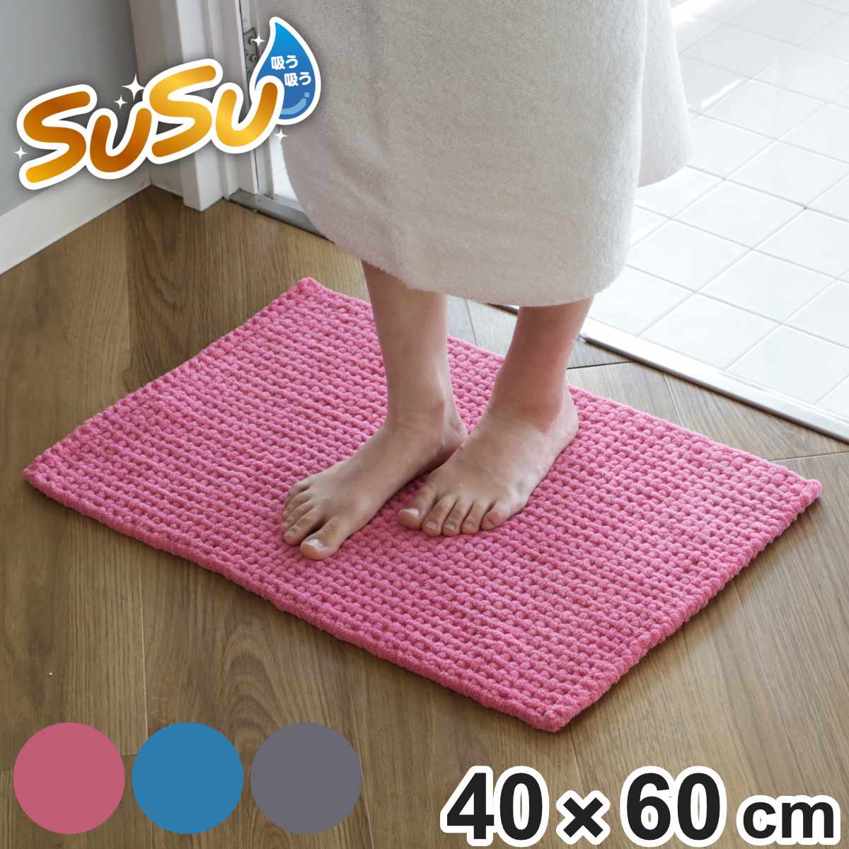 山崎産業 バスマット SUSU 抗菌ふわふわ雲ごこちバスマット 40×60cm