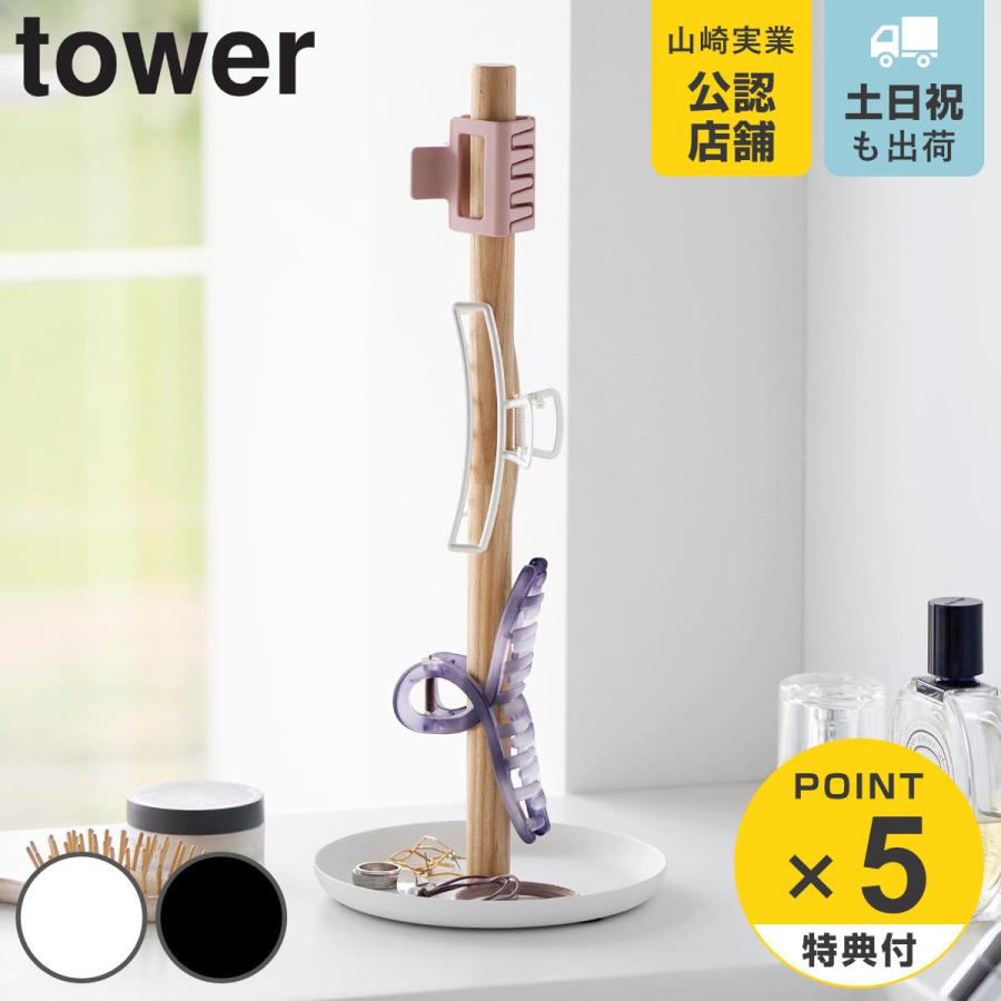 山崎実業 tower ヘアクリップ収納スタンド