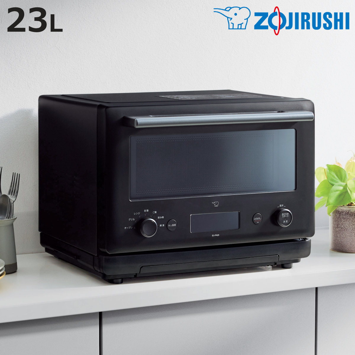 象印（ZOJIRUSHI） オーブンレンジ 23L 電子レンジ （ 象印マホービン