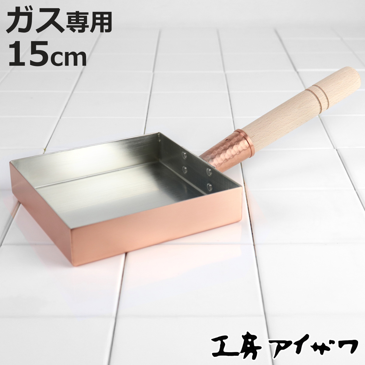 卵焼き器 銅製 日本製」の人気商品一覧 | 安い商品を通販サイトから