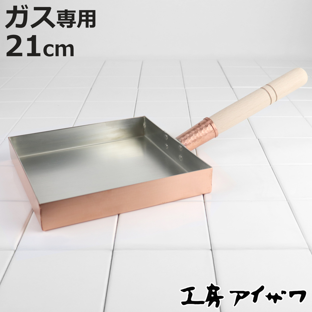 工房アイザワ 純銅 玉子焼き 関東型 21cm （ aizawa 日本製 ガス火専用