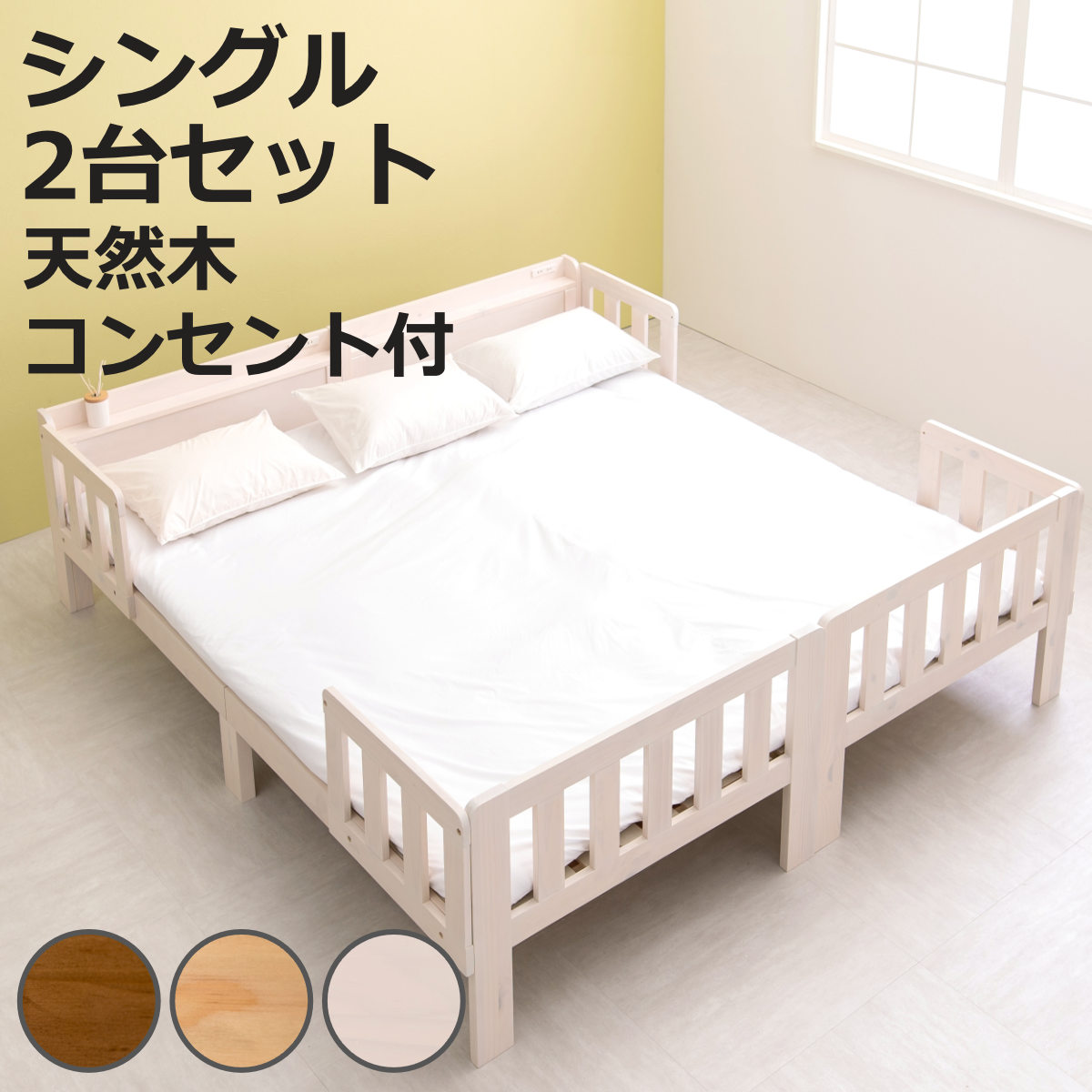 すのこベッド　2個セット HAGiHARA（萩原） 連結ベッド 2台セット シングル ベッドガード付き