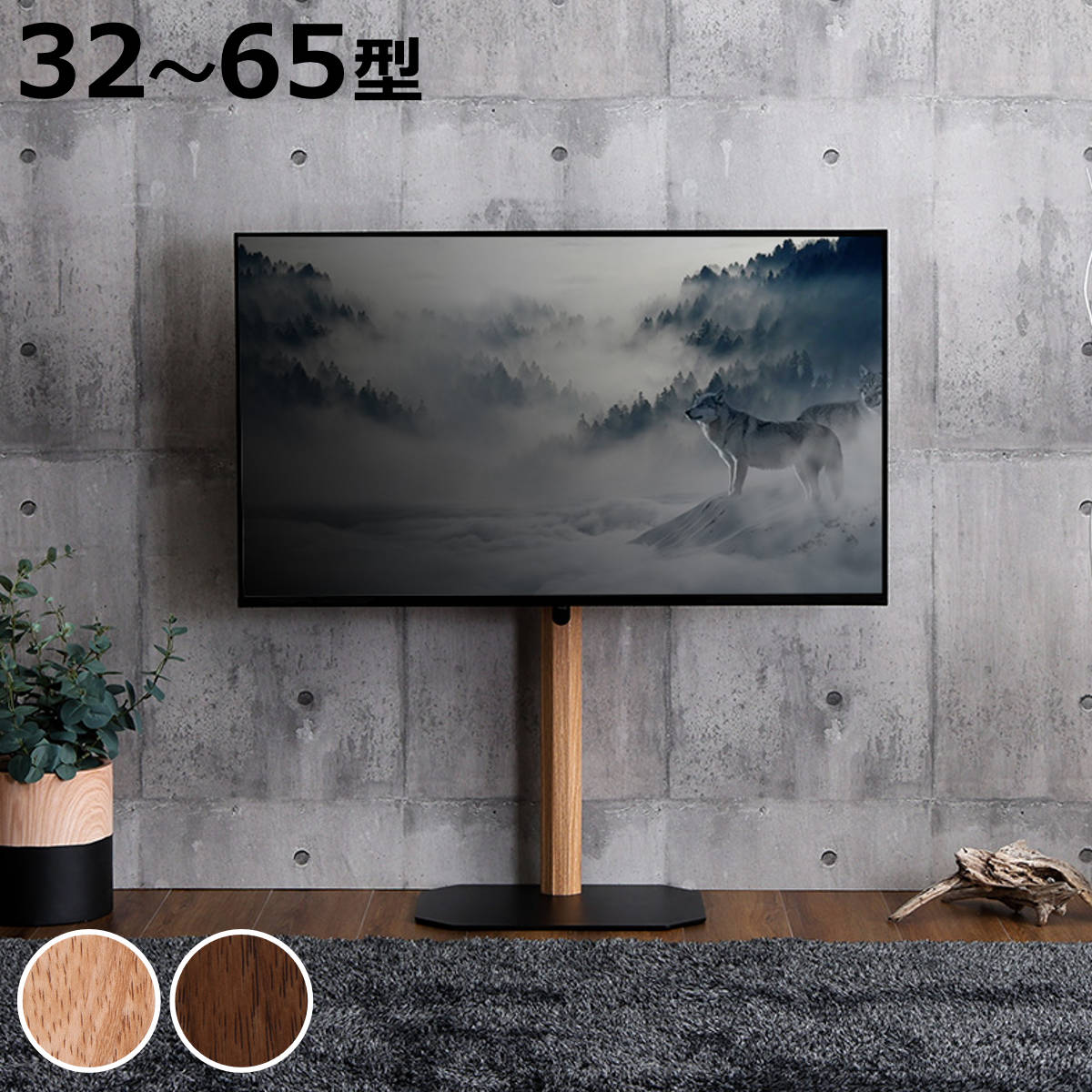 ホームテイスト（HOME taste） TVスタンド ロータイプ 八角支柱 32-65
