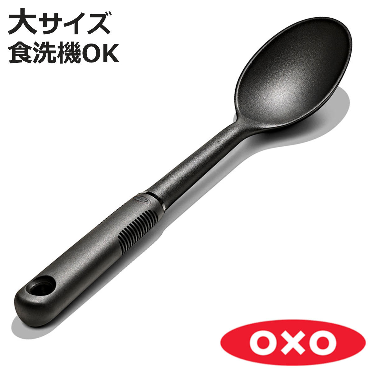 OXO（オクソー） 調理スプーン 大 食洗機対応 ナイロンスプーン