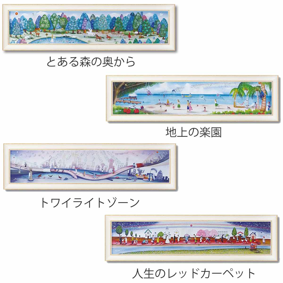 アートパネル なかの まりの 123×33cm （ 絵画 絵 アート インテリア