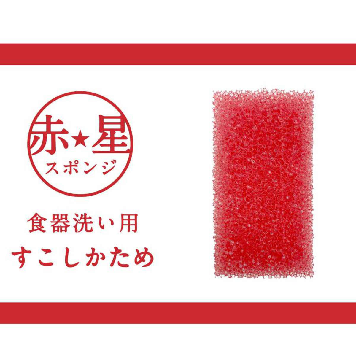キッチンスポンジ 赤星 スポンジ食器洗い用 レ...の詳細画像4