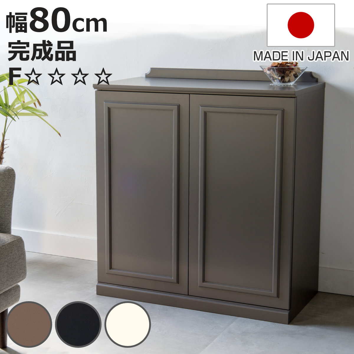 松永家具 キャビネット 幅80cm 完成品 日本製 ブール （ 開梱設置 