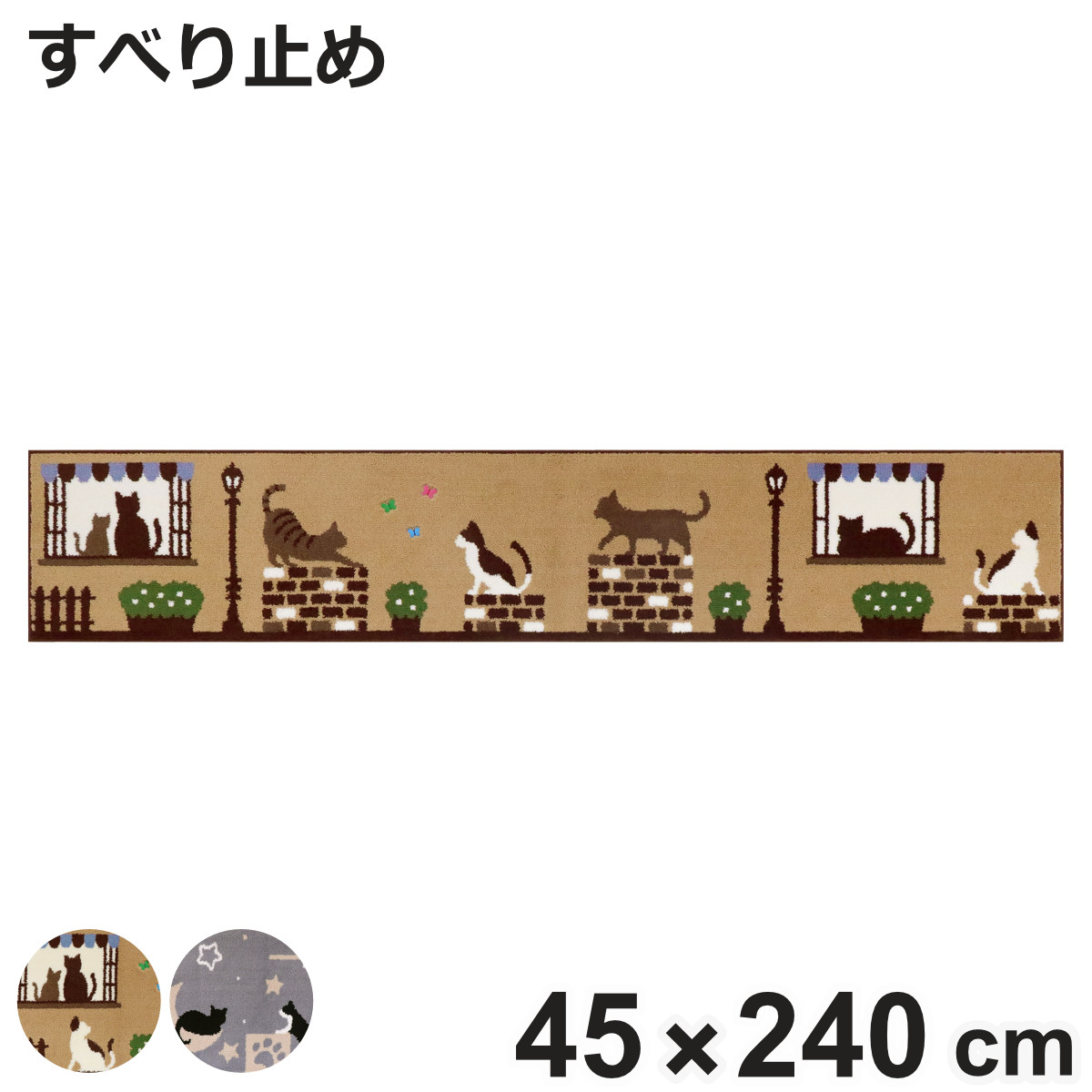 �L�b�`���}�b�g �C���e���A�}�b�g �L���b�g�X�g���[�g 45×240cm �i �L�b�`�� �}�b�g 45cm 240cm �䏊�}�b�g �}���`�}�b�g ���O�}�b�g �L�b�`�����O �j