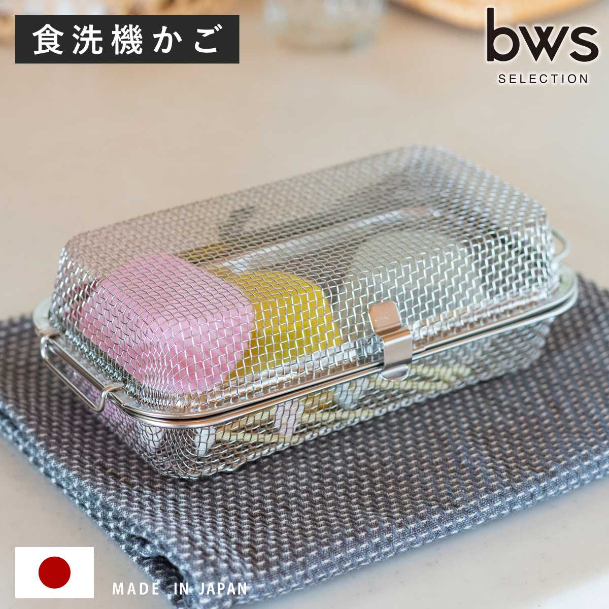 bws SELECTION 特典付き すっきり暮らす食洗機かご （ すっきり暮らす
